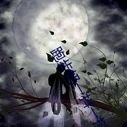 跑步奶一抖一抖的 （闻风丧胆