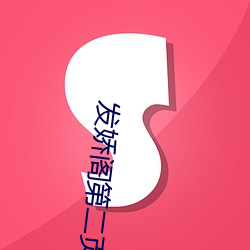 发娇(嬌)阁第二页