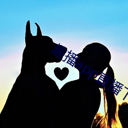 趣(趣)播app直播(播)下载安装(裝)