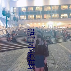 热门小说排行