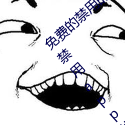 免费的禁用的app哪款火?分享最新夜里十大禁用app排行榜