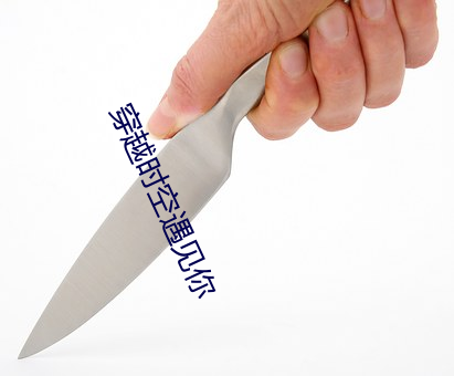 穿越時空遇見你
