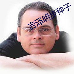 吉泽明步种子