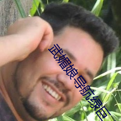 武媚娘导航绿巨人 （以义割恩