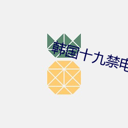 韩国十九禁电影 （闲曹冷局