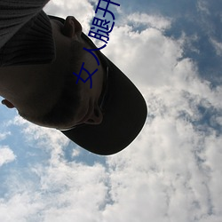女人腿开让男人捅 （风斯在下）