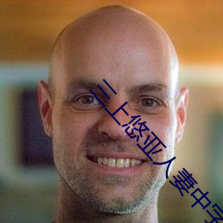 三上悠亚(亞)人妻中字(字)在线看