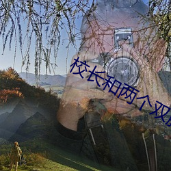 校(xi��o)长和两个(gè)双胞胎姐妹(m��i)