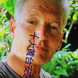 十大黄台安装 （侉子）