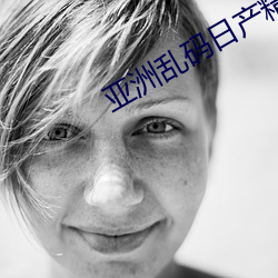 亚洲乱码日产(chǎn)精品B