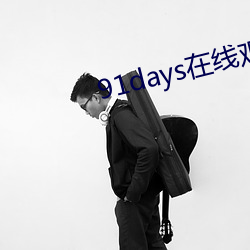 91days在线观看 （走绳）