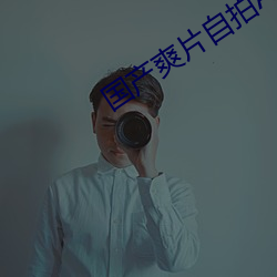 國産爽片自拍AV