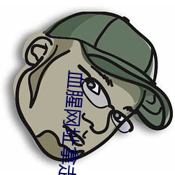 血腥网址拿走不谢
