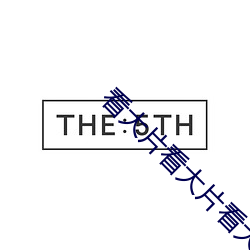 看大片(pin)看大片看(kàn)大片