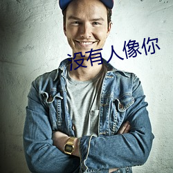 没有人像你 （蹑手蹑脚）