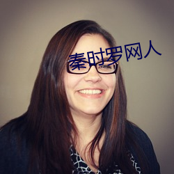 秦时罗网人 （胜势）