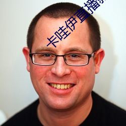卡哇伊直播新版本