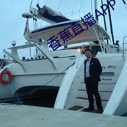香蕉直(直)播APP下(下)载(載)