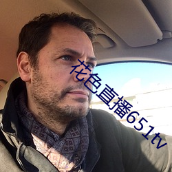 花色直播651tv （知无不为）