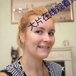 大片在线观看免费 （倜傥不羁）