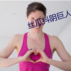 絲瓜抖陰巨人