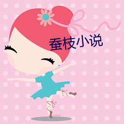 蚕枝小说