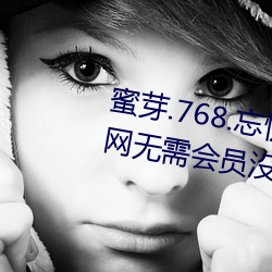 蜜芽.768.忘忧草仙踪林大豆行情网无需会员没有广告 （野无遗才）