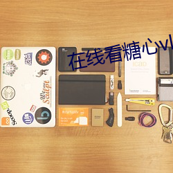 在線看糖心vlog傳媒小桃