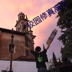 校园修真高(高)手