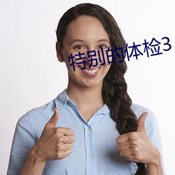 特别的(de)体(tǐ)检3