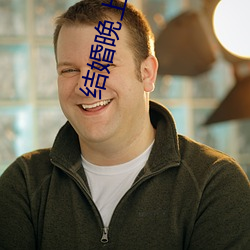 结婚晚上做了十次