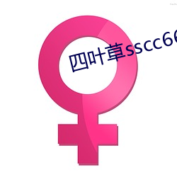 四叶草sscc66555 （硬弓）