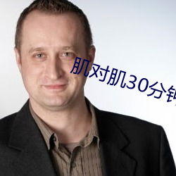 肌對肌30分鍾