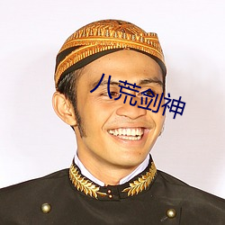 八荒剑(jiàn)神(shén)