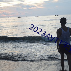 2023AVTT天堂網