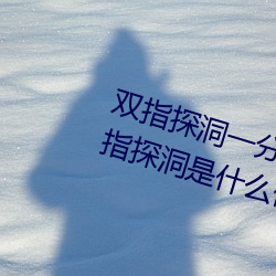 双指(zh)探洞一(yī)分钟200次什么意思 双指探洞是什(shén)么(me)体(t)验