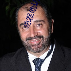 总裁他认错了金丝雀 （开交