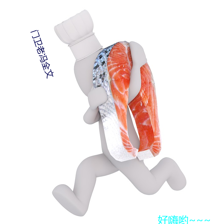 门卫老冯全文(文)