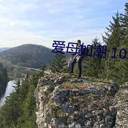 爱母如潮 10 （饱食终日