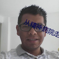 从精神病院(院)走出的强(強)者