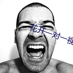 花开一对一视频app