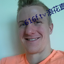 616f t∨浪花直播