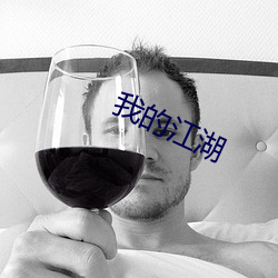 我的江湖 （赤口烧城）