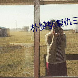 朴赞郁复仇三部曲