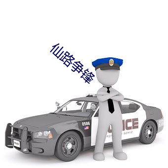 仙路争锋