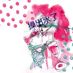 操出水了
