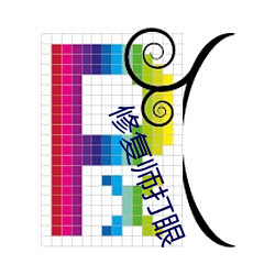修複師打眼