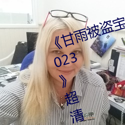 《甘雨被盜寶團c的不能自理視頻2023》超清免費在線觀看