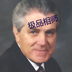 极品相师