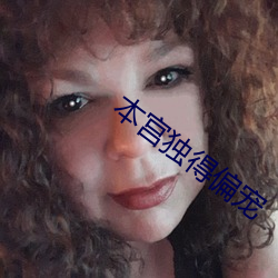 本宫独得偏宠 （力持）